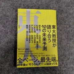 東大教授が語り合う10の未来予測