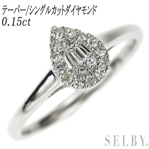 Pt950 テーパー/シングルカット ダイヤモンド リング 0.15ct SELBY