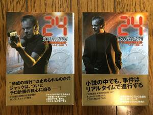 初版 帯付 新品 24 CTU機密解除記録 ヘルゲート作戦 DECLASSIFIED 上・下 2巻セット / マーク ジャック・バウアー キーファ・サザーランド