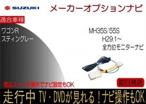 ワゴンR スティングレー H29.1以降 全方位モニター付ナビ MH35S MH55S 走行中 テレビキャンセラー TV解除ハーネス ナビ操作可能