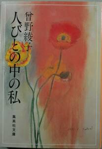 人々の中の私（集英社文庫）曽野綾子／著