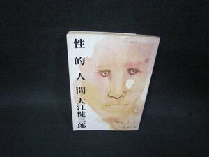 性的人間　大江健三郎　新潮文庫　日焼け強シミ歪み有/QBZC