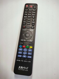 動作確認済み 送料無料 中古 美品 スカパー! プレミアムサービス リモコン RC3985601-01B 「PT-SH700A」 除菌 清掃済