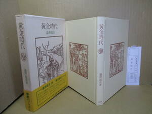 □澁澤龍彦『黄金時代』出帆社;1974年;初版函帯;元パラ付;装幀;自装*三島自決へ本書はその思索の跡を示すエッセイ集 