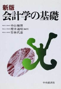 [A11144339]会計学の基礎 [単行本] 雅博， 中山、 櫻井 通晴; 代嘉， 竹林