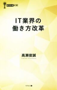 IT業界の働き方改革 経営者新書/高瀬俊誠(著者)