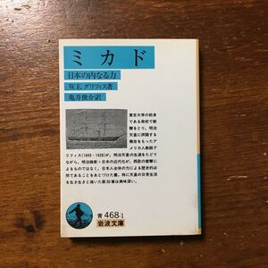 ミカド 日本の内なる力/W.E.グリフィス★明治天皇 アメリカ人教師 維新 文化 歴史 南校 歴史 近代化 思想 帝国政府 国家 武士道