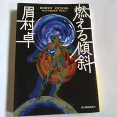 燃える傾斜  眉村卓  ハルキ文庫