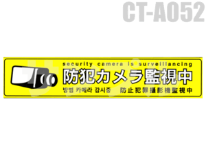 【メール便可】防犯カメラ・監視カメラと併用で大活躍 防犯ステッカー（防犯カメラ監視中［黄色］）CT-A052