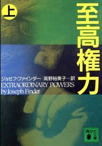 至高権力(上) 講談社文庫/ジョゼフ・フィンダー(著者),高野裕美子(訳者)