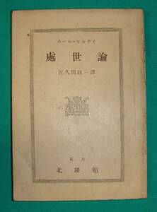 処世論◆カール・ヒルテイ、佐久間政一、北隆館、昭和21年/g868