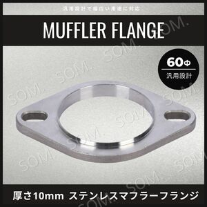 マフラーフランジ 60 mm Φ ステンレス バイク 溶接 車 修理 汎用 排気 サイレンサー カー 用品 ジョイント ブラケット 制作 自動車 補修