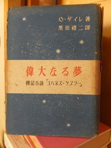 偉大なる夢　伝記小説「ヨハネス・ケプラー」　　　　　　　O.ザイレ　　　　カバ切れ