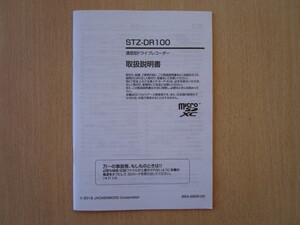 ★a4716★ケンウッド　通信型　ドライブレコーダー　ドラレコ　STZ-DR100　取扱説明書　説明書　2019年★