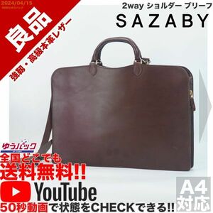 送料無料 即決 YouTube動画アリ 定価35000円 良品 サザビー SAZABY 2way ショルダー ブリーフ レザー バッグ