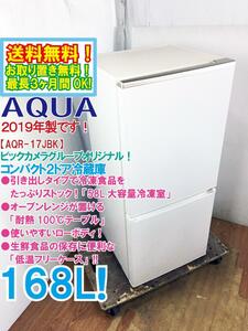 送料無料★2019年製★極上超美品 中古★AQUA 168L「58L大容量冷凍室!!」レンジが置ける耐熱100℃テーブル!!2ドア冷蔵庫【AQR-17JBK-W】DQZT