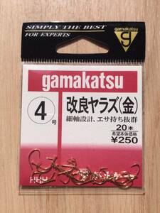 ★☆ 細軸設計！エサ持ち抜群！　(がまかつ) 　改良ヤラズ　金　4号　税込定価275円