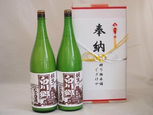 奉納用２本箱詰め感謝の念を込めセット 岐阜県産日本酒お酒セット(三輪酒造 白川郷にごり純米 1800ml×2本)(金銀水引・文化タイプ）