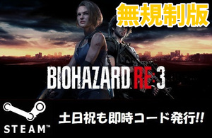 ★Steamコード・キー】RESIDENT EVIL 3 バイオハザード 3 無規制版 日本語対応 PCゲーム 土日祝も対応!!