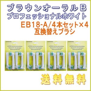 送料無料 ブラウン オーラルB / EB18-A(４本入りx4 16本) EB18-4 対応 / 互換ブラシ Braun OralB 電動歯ブラシ用 替えブラシEB 18 18A