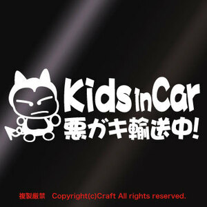 Kids in Car 悪ガキ輸送中！/ステッカー(fjG/白20cm)キッズインカー,ベビーインカー//