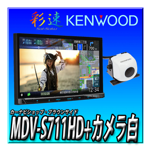 【 バックカメラセット】MDV-S711HD+バックカメラ(白) 2024年新型モデル ケンウッド カーナビ 彩速ナビ 高精細HDパネル 2DIN7インチ