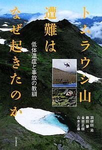 トムラウシ山遭難はなぜ起きたのか 低体温症と事故の教訓/羽根田治,飯田肇,金田正樹,山本正嘉【著】