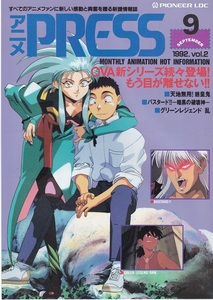 アニメPRESS 1992年9月号 Vol.2 天地無用！魎皇鬼 表紙 PIONEER LDC発行 美品