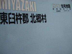 ゼンリン　2004年　宮崎県東臼杵郡北郷村　　 るq