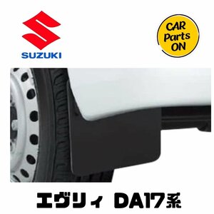 リヤマッドフラップセット エブリィ DA17V・DA17W スズキ純正部品 99000-99056-13R板状 2枚セット 黒