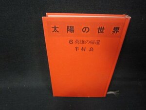 太陽の世界6　半村良　カバー無/IBI