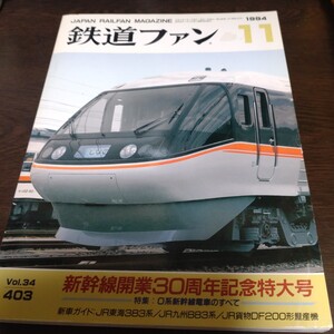 2266 鉄道ファン 1994年11月号 新幹線開業30周年記念特大号