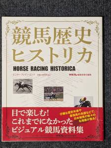 競馬歴史ヒストリカ サラブレ編集部責任編集