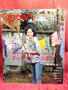 ▼spoon. 2009 No.63『宮崎あおい』多部未華子蒼井優/岡田将生