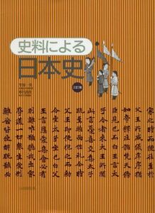 [A01713656]史料による日本史 [単行本] 笠原 一男; 野呂 肖生