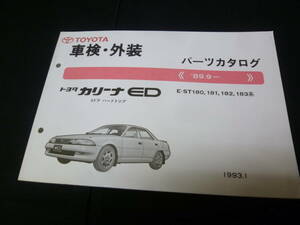 【￥1000 即決】トヨタ カリーナED ST180 / ST181 / ST182 / ST183系 純正 パーツカタログ 1993年 【当時もの】