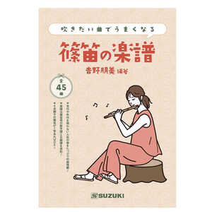 楽譜　篠笛曲集 「吹きたい曲でうまくなる　篠笛の楽譜」　編著者：吉野朋美 45曲とたっぷりでお買い得