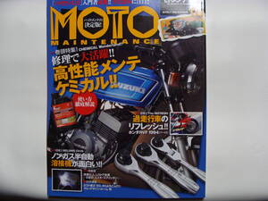 モトメンテナンス MOTO MAINTENANCE 116 送料185円 VTR1000SP K-16 RVF TZR250 GPX250R GPZ623F ダックスST50 Z550GP SR500 RG250E RG250Γ