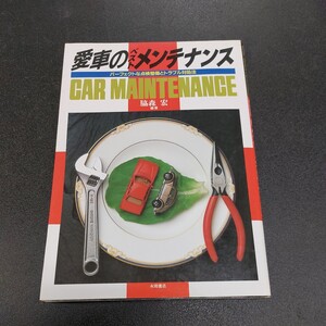 ◆1992年6月発行愛車のベストメンテナンス　パーフェクトな点検整備とトラブル対処法永岡書店◆