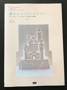 〈送料無料〉 旅するペーパークラフト 切って折って、紙でめぐる世界の名建築 / 高橋孝一 (著)