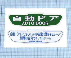 ★★ 自動ドア×自動のフリしたステッカー ★★ 左右約10cm×天地約3cm弱×2枚組