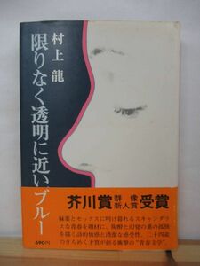 Q83●【初版/帯付】村上龍 限りなく透明に近いブルー 芥川賞受賞作 1976年昭和51年 講談社 第19回群像新人文学賞受賞 単行本　 220725