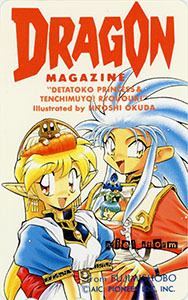 奥田ひとし「でたとこプリンセス/天地無用！魎皇鬼」ドラゴンマガジン1995年6月号抽選テレカ