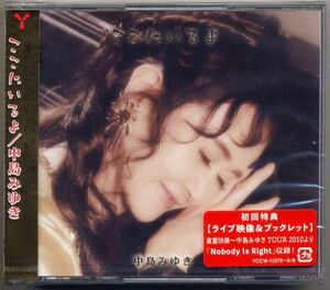 ☆中島みゆき 「ここにいるよ」 初回盤 2CD+DVD 新品 未開封