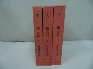 ★新釈漢文大系【文選(詩編 上下巻/賦編 上巻）】3冊セット/明治書院