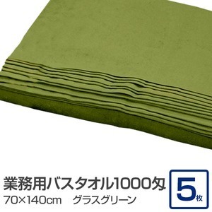 【新品】業務用 バスタオル/大判タオル 〔グラスグリーン 5枚セット〕 1000匁 70cm×140cm 綿100％ 〔美容院 整骨院〕