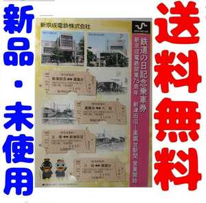 新京成　新京成電鉄　鉄道の日記念乗車券　新京成電鉄開業75周年記念乗車券　新京成記念乗車券　新京成75周年記念乗車券　新京成電鉄