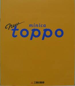 「ｍｉｎｉｃａ　Ｎｅｗ　ｔｏｐｐｏ　　カタログ　三菱自動車」 (93-09)