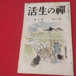 禅の生活 第18巻第8号 昭14 曹洞宗 臨済宗 禅宗 道元 仏教 検）仏陀浄土真宗浄土宗真言宗天台宗日蓮宗空海親鸞法然密教戦前古書書籍ON