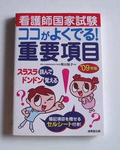 ★[2008年発行]09年版 看護師国家試験 ココがよくでる！重要項目